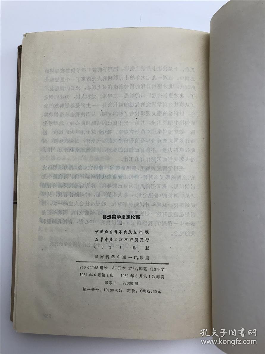 【图】刘再复签名钤印赠庄之明《鲁迅美学思想论稿》精装(庄之明(少儿社副主编、儿童文学作家)旧藏,中国社会科学出版社1981年初版本2000册 ...