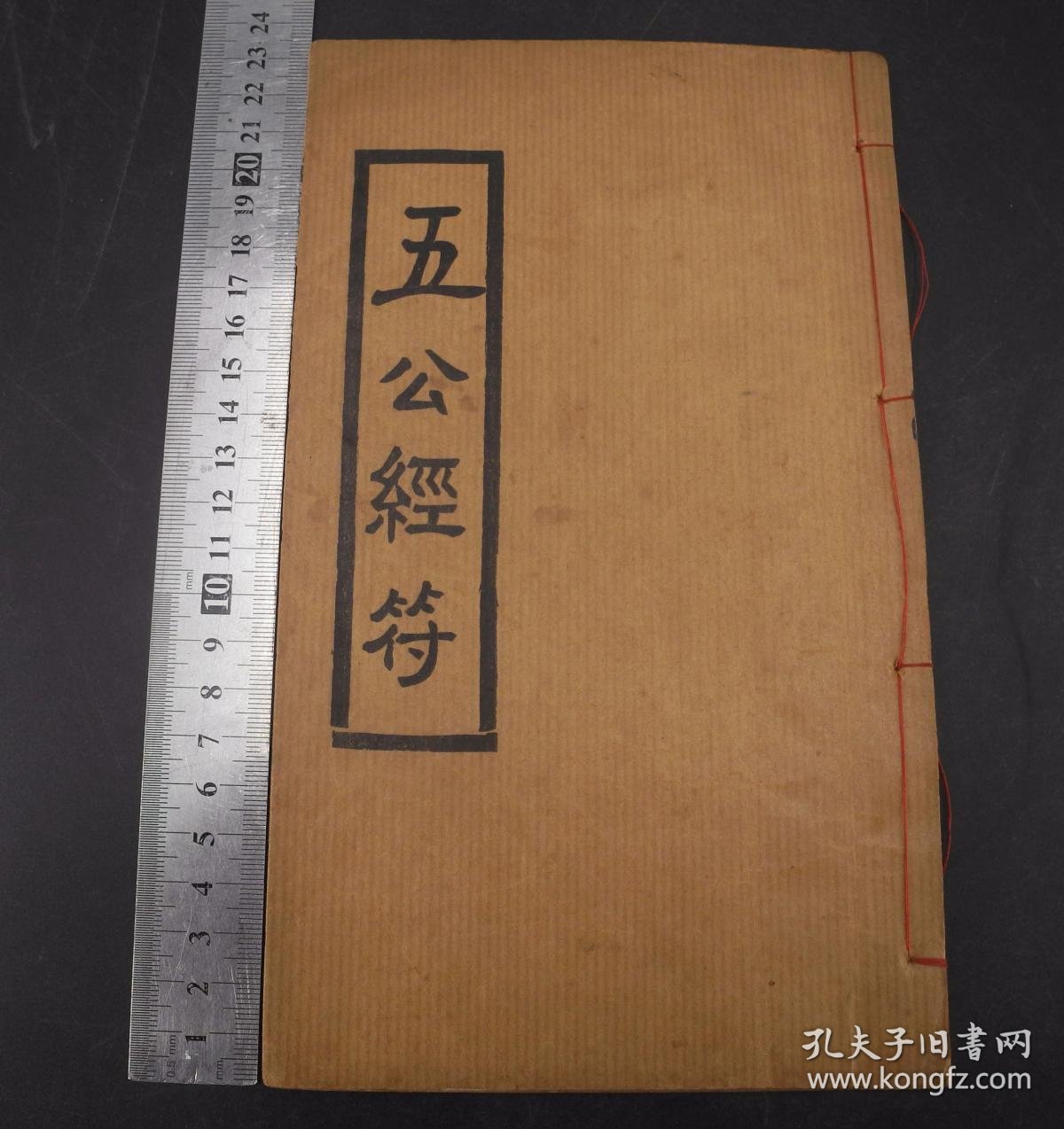 【图】佛道经典】民国精印《五公经符》原装一册全,《五公经》是一部专门讲大劫难的书,该书借五公,即唐公、郎公、宝公、化公、及志公之口,宣扬末劫 ...