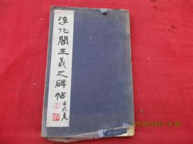 老拓本《淳化阁王义之碑帖》清，1册全，册页，37面，长33cm20cm，品好如图。