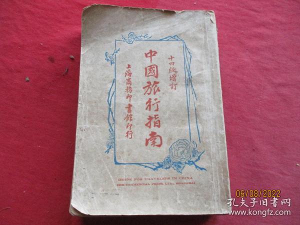 民國平裝書《中國旅行指南》民國2年，1厚冊全，商務印書館，32開，厚3cm，品以圖為準。