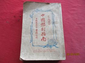 民國平裝書《中國旅行指南》民國2年，1厚冊全，商務印書館，32開，厚3cm，品以圖為準。
