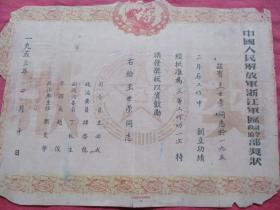 老奖状《中国人民解放军浙江军区司令部奖状》1953年，一张，品以图为准。