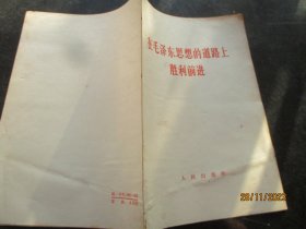 平裝書《在毛澤東思想的道路上勝利前進》1966年，1冊全，人民出版社，品好如圖。