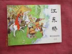 连环画《江东桥》1984年，1册全，一版一印，中国文艺联合出版公司，品好如图。