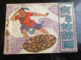 直版连环画《会飞的蒲团》1983年，1册全，一版一印， 中国民间文艺出版，品自定如图。