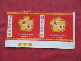 老烟标《乐华牌香烟》一张，芜湖市地方国营新中烟厂，品好如图。