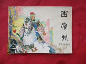 连环画《围常州》1984年，1册全，一版一印，中国文艺联合出版公司，品如图。