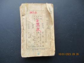 平装书《简体俗体字表》1951年，1厚册全，通联书店，书厚2.6cm，品以图为准。