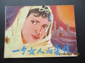 品好连环画《一个女人的爱情》1983年，1册全，一版一印， 中国民间文艺出版，品自定如图。