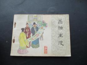 直版连环画《燕帕生波》1984年，1册全，1版1印，中国文联出版公司出版，品好如图。