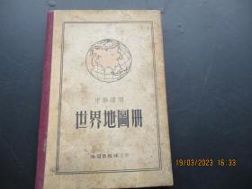 精装画册《世界地图册》年代不祥，1册全，地图出版社，32开，书厚1cm，品以图为准。