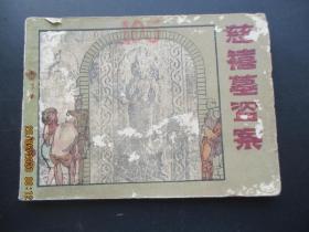 品好连环画《慈禧墓盗案》1985年，1册全，1版1印，中国文联出版公司出版，品好如图。