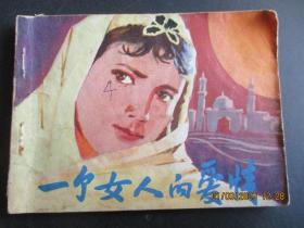 连环画《一个女人的爱情》1983年，1册全，一版一印， 中国民间文艺出版，品自定如图。