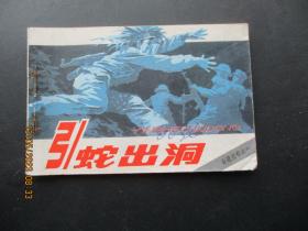 品好连环画《引蛇出洞》1984年，1册全，1版1印，中国文联出版公司出版，品好如图。