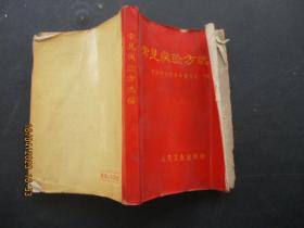 醫學平裝書《常見病驗方選編》1970年，1冊全，中醫研究院，人民衛生出版社，品以圖為準。