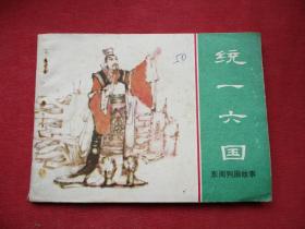 品好連環畫《統一六國》1981年，1冊全，一版一印，上海人民美術出版社，品好如圖。