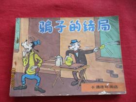 连环画《骗子的结局》1986年，1册全，一版二印，中国文艺联合出版公司，品好如图。