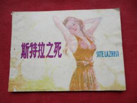 品好連環畫《斯特拉之死》1981年，一版一印，江蘇人民出版社，品自定如圖