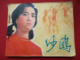 品好影劇版連環畫《沙鷗》1981年，1版1印，中國電影出版社，品好如圖