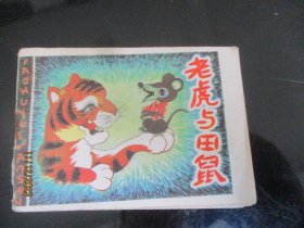 品好连环画《老虎与田鼠》1985年，1册全，一版一印，黑龙江少年儿童出版社，品好如图。