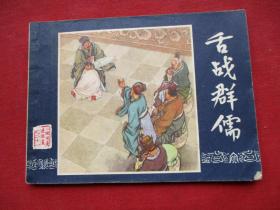 近全品連環畫《舌戰群儒》1979年，1冊全，二版十六印，上海人民美術出版社，品好如圖。