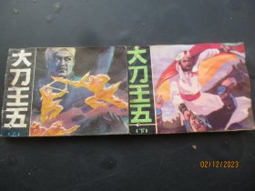 品好连环画《大刀王五》1985年，2册全，一版一印，未来出版社，品好如图。