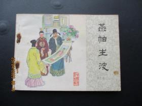 品好连环画《燕帕生波》1984年，1册全，1版1印，中国文联出版公司出版，品好如图。