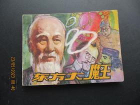 品好连环画《东方大魔王》1985年，1册全，1版1印，中国文联出版公司出版，品好如图。