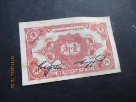 民国老纸币《壹角》1932年，一张，中华苏维埃共和国国家银行，号4026，品以图为准。