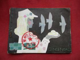 品好連環畫《青鳥》1984年，一版一印，江蘇美術出版社，品自定如圖
