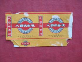 老烟标《大联珠香烟》一张，南洋兄弟烟草公司上海制造厂，品如图。