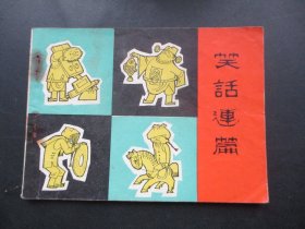 品好连环画《笑话连篇》1982年，1册全，一版一印， 中国民间文艺出版，品自定如图。