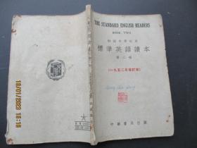 平装书《标准英语课本》1952年，1册全（第二册），中华书局，品以图为准。