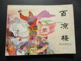 连环画《百凉楼》1984年，1册全，一版一印，中国文艺联合出版公司，品好如图。
