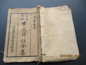 线装书《古文评注全集》清，1册（卷1---2），上海会文堂，品以图为准。