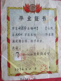 老证书《毕业证书》1956年，一张，带像片，福州市教育局，品好如图。