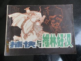 直版连环画《捕快与绿林好汉》1984年，1册全，一版一印， 中国民间文艺出版，品自定如图。