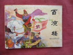 连环画《百凉楼》1984年，1册全，一版一印，中国文艺联合出版公司，品如图。