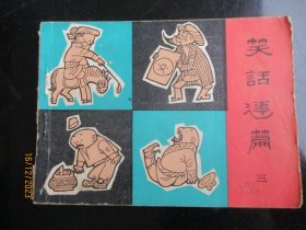品好连环画《笑话连篇（3）》1984年，1册全，一版一印， 中国民间文艺出版，品自定如图。