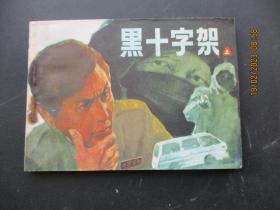 连环画《黑十字架》1983年，1册全（上），一版一印，中国文艺联合出版公司，品好如图。