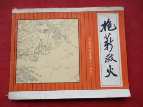 近全品連環圖《抱新救火》1981年，1冊全，一版一印，上海人民美術出版社，品好如圖。