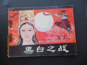 品好连环画《黑白之战》1982年，1册全，一版一印， 中国民间文艺出版，品自定如图。