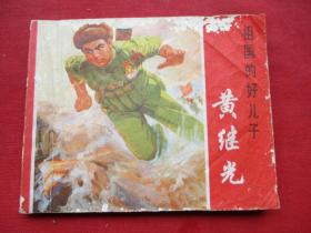 文革大缺本連環畫《祖國的好兒子----黃繼光》1972年，1冊全，二版六印，上海人民出版社，品好如圖。