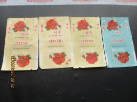 老烟标《甜蜜牌香烟》4张，安徽芜湖卷烟厂，品以图为准。