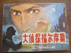 直版连环画《大侦探福尔摩斯》1985年.，1册全，一版一印， 中国民间文艺出版，品自定如图。
