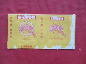 老烟标《名花牌香烟》一张，国营上海烟草工业公司，品好如图。