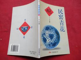 畫冊平裝書《青花民窯碗》2006年，1冊全，齊成編，萬卷出版公司，品好如圖。