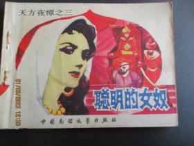 连环画《聪明的女奴》1984年，1册全，一版一印， 中国民间文艺出版，品自定如图。