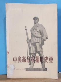 ZC13562   中央革命根据地史要  全一册 插图本   1985年2月  江西人民出版社 一版一印  仅印5150册