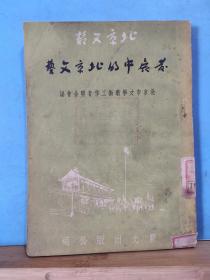 ZC11681 发展中的北京文艺 北京文丛  全一册 竖版右翻繁体  1951年12月  晨光出版公司  初版  仅印3000册